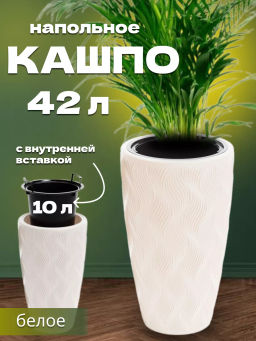 Кашпо Флэйм 42л (со вставкой 251х243мм) (белый) М8884 *-*