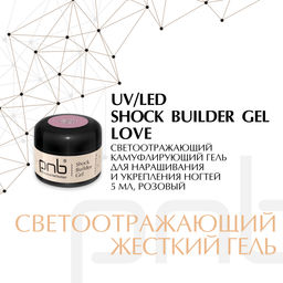 Гель моделирующий Shock builder gel, Love, 15 мл
