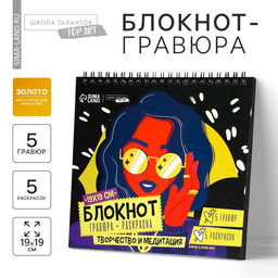 Цена за 2 шт. Гравюра блокнот - раскраска детская «Модница», 19×19 см, для девочки