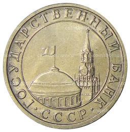 5 рублей 1991 года ММД (ГКЧП)