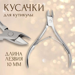 Кусачки маникюрные для кутикулы, двойная пружина, 10.5 см, длина лезвия-8 мм