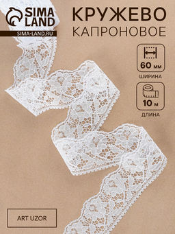 Кружево капроновое, 60 мм, 10±1 м, белое