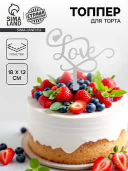 Топпер Любовь, цвет серебро