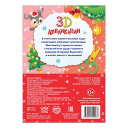 Аппликации объёмные На зимние каникулы, 20 стр., формат А4 - Буква-Ленд фото 4