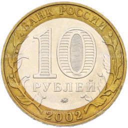 Монета 10 рублей 2002 года ММД Министерство образования