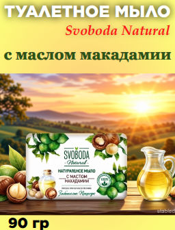 SVOBODA мыло 90гр с маслом макадамии SVOBODA мыло 90гр с маслом макадамии