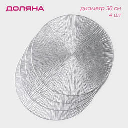 Набор салфеток сервировочных на стол Доляна Сияние, d=38 см, 4 шт, цвет серебряный