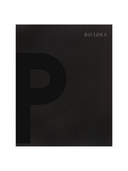 Набор предметных тетрадей Calligrata TOP. BlackTone, 10 предметов, 48 листов, со справочным материалом, обложка из мелованного картона, софт-тач, выборочн...