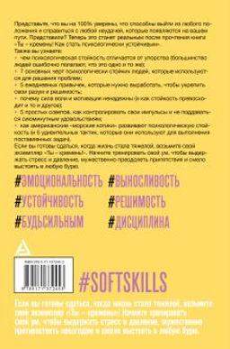 Ты - кремень! Как стать психологически устойчивым