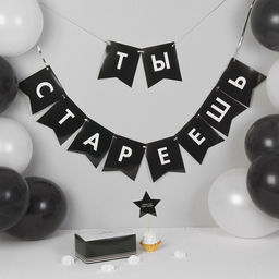 Воздушные шары, набор «Старость не радость»: гирлянда, коробка для сладостей, топпер (13 предметов)