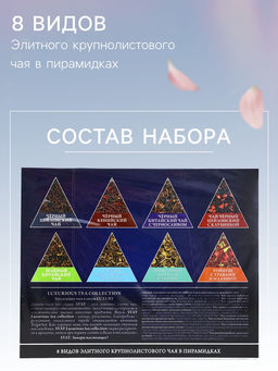 Чай ассорти «SVAY. Red», 48 пирамидок