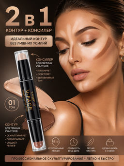 Двусторонний карандаш контур + консилер, скульптор 2 в 1 тон 01