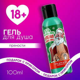 Гель для душа ЧИСТОЕ СЧАСТЬЕ Для трёх лиц, 100 мл, аромат пряности, 18+, Новый Год