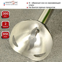 Блендер погружной 2скр 300 Вт MAXTRONIC нерж. арт. МAX-FY-706 (86418)
