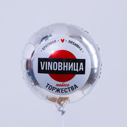 Цена за 5 шт. Воздушный шар фольгированный 18" «ВинОвница», круг