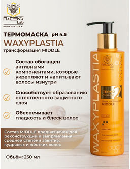 Термомаска  Waxyplastia Middle 250 мл - ПАСЕКА Lab фото 3