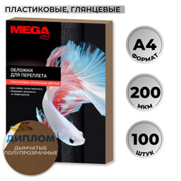 Обложки для переплета пластиковые ProMega дымчА4,200мкм,100шт/уп.