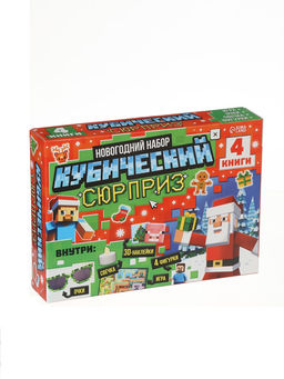 Новогодний набор «Кубический сюрприз», 4 книги + плакат, 3Д наклейки, очки, свечка, фигурки