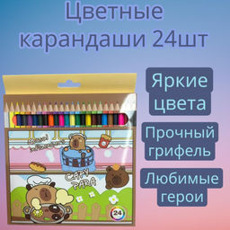 Цветные карандаши 24шт