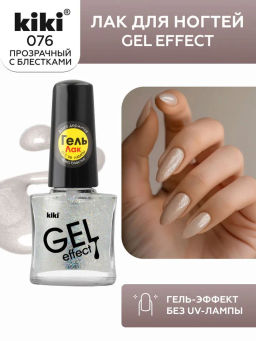 KIKI Д/НОГТЕЙ Лак д/ногтей GEL Effect без УФ-лампы 076 прозрачные искры