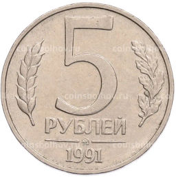 Монета 5 рублей 1991 года ММД (ГКПЧ)