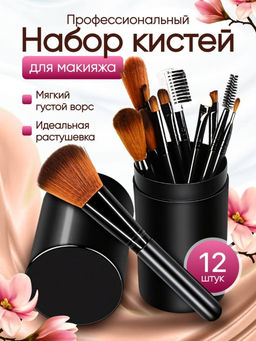 Набор кистей для макияжа в тубусе 12шт, Чёрные