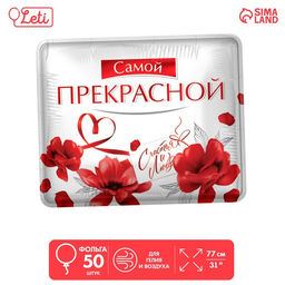 Воздушные шары фольгированные 31" «Самой прекрасной», 50 шт.