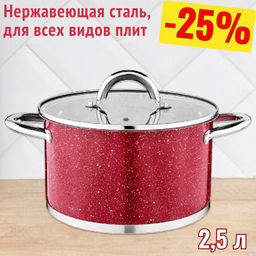 КАСТРЮЛЯ AGNESS СО СТЕКЛЯННОЙ КРЫШКОЙ, НЕРЖ.СТАЛЬ, СЕРИЯ RED MARBLE 2,5Л 18Х10,5СМ