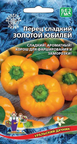 Перец ЗОЛОТОЙ ЮБИЛЕЙ  Бессмертная классика! Ароматный и сладкий! Хорош для фарширования и заморозки!