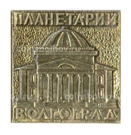 Значок Волгоград  планетарий