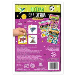 Книга со скретч-слоем Весёлая викторина, 5+, 12 стр. - Буква-ленд фото 5