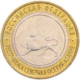 Монета 10 рублей 2013 года СПМД Российская Федерация  Республика Северная Осетия-Алания
