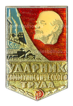 Значок Ударник коммунистического труда (желтый портрет)