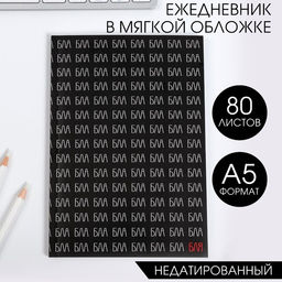 Ежедневник А5, 80 листов в тонкой обложке Блаблабла