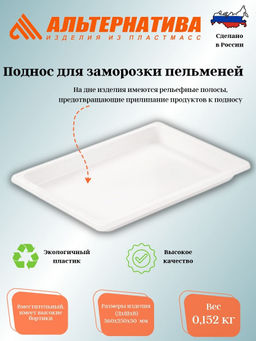 Цена за 2 шт. Поднос для заморозки пельменей (360*250*30) М5230