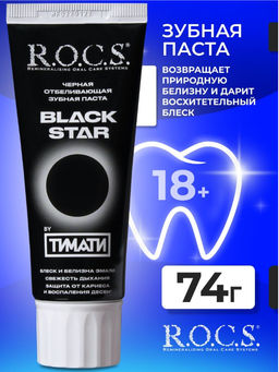 Зубная паста РОКС BLACK STAR Черная отбеливающая, 74 гр ROCS