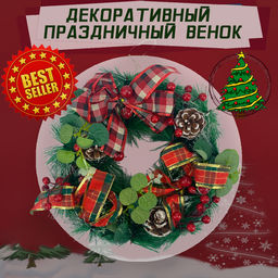 Декоративный праздничный ВЕНОК НГ 35см