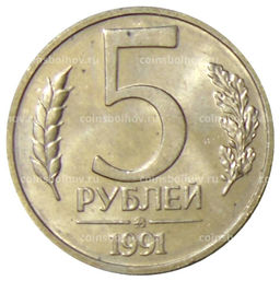 Монета 5 рублей 1991 года ММД (ГКЧП)