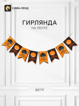 Гирлянда на хэллоуин «Тыквы»