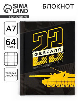 Блокнот 23 февраля. Настоящий герой, А7, 64 листа - Artfox фото 6