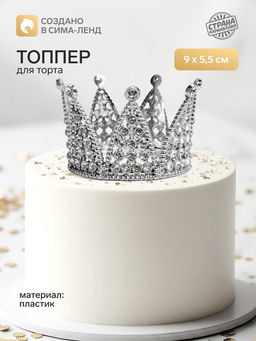 Топпер для торта Корона, 9?5.5 см, серебряный