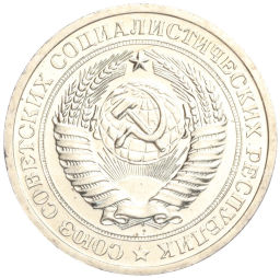 1 рубль 1967 года