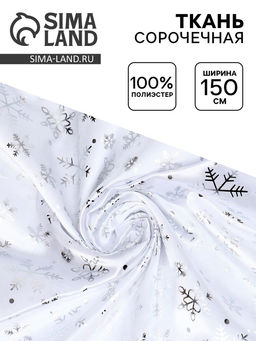 Ткань атлас для рукоделия и шитья, белый с серебряными снежинками, ширина 150 см