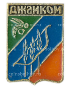 Значок Джанкой