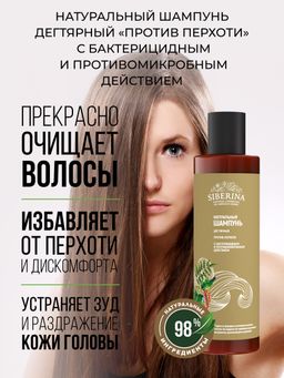 Шампунь дегтярный Против перхоти с бактерицидным и противомикробным действием SIBERINA
