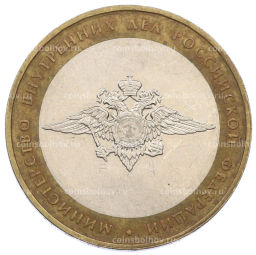 Монета 10 рублей 2002 года ММД Министерство внутренних дел