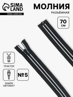 Цена за 10 шт. Молния «Трактор», №5, замок автомат, разъёмная, 70 см, чёрная