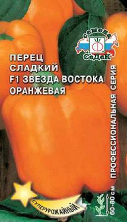 Перец сладкий Звезда Востока оранжевая F1 0,1г (СеДеК)