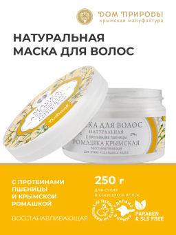 Натуральная маска "РОМАШКА КРЫМСКАЯ" с протеинами пшеницы