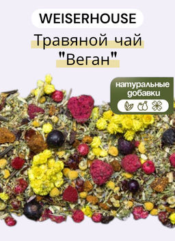 Травяной чай  Веган 